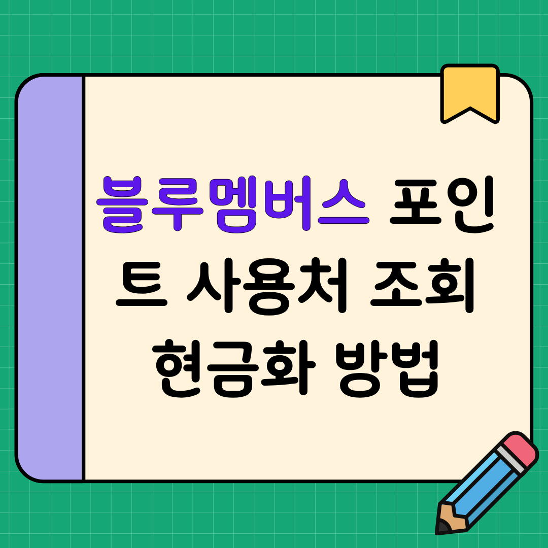 현대 블루멤버스 포인트 사용처 조회 현금화 방법 알아보기