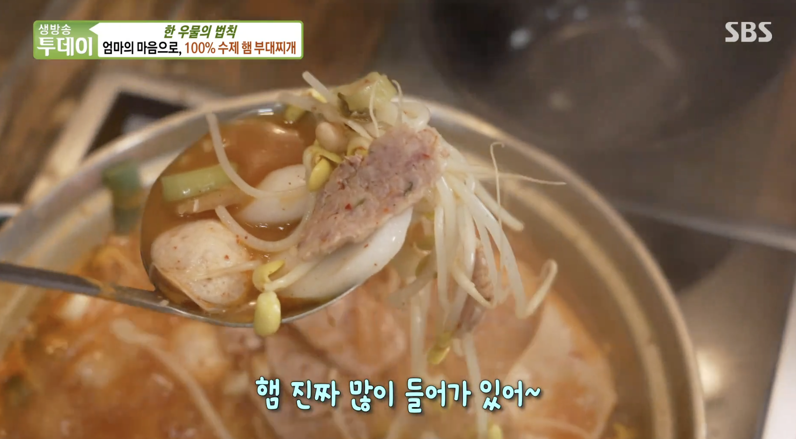 생방송투데이 수제햄 부대찌개